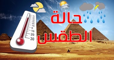 غداً طقس حار بالقاهرة وارتفاع نسبة الرطوبة والعظمى بالعاصمة 36 درجة