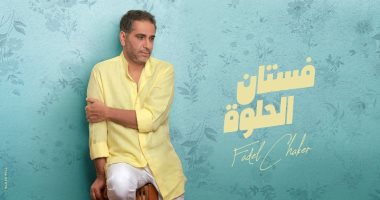 فستان الحلوة - أحدث أغنيات فضل شاكر بتوقيع وليد سعد وتامر حسين